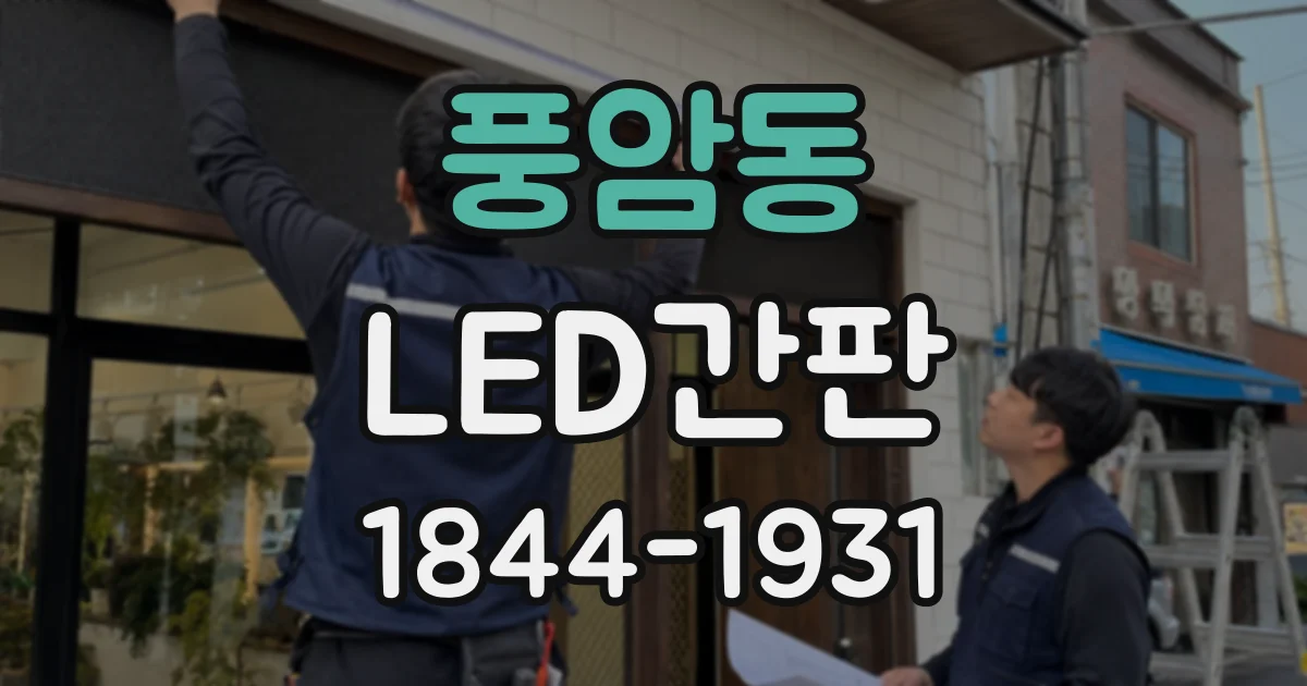 풍암동 LED간판