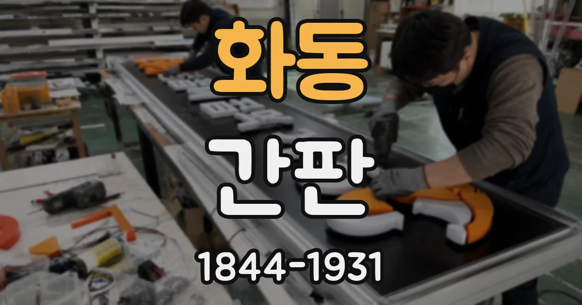 화동 간판