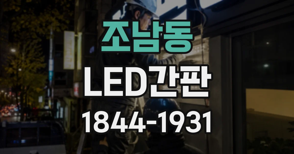 조남동 LED간판