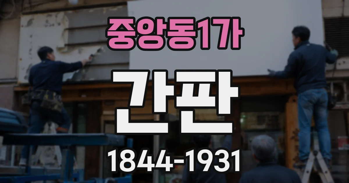 중앙동1가 간판