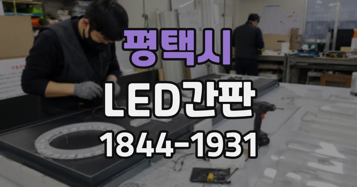 평택시 LED간판