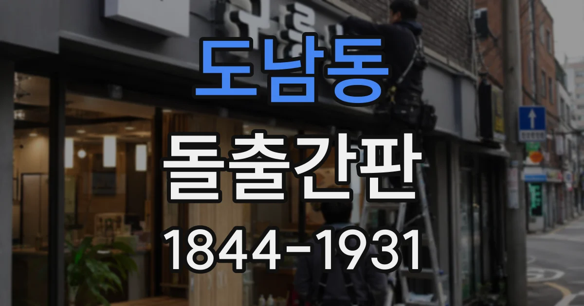 도남동 돌출간판