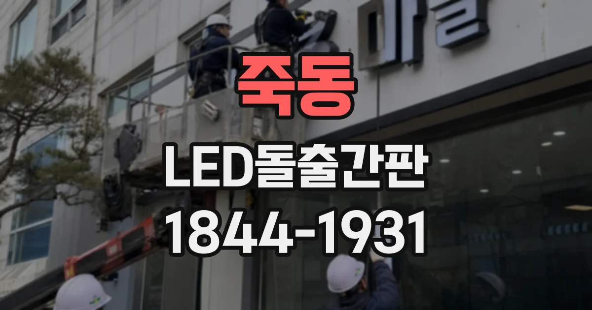 죽동 LED돌출간판