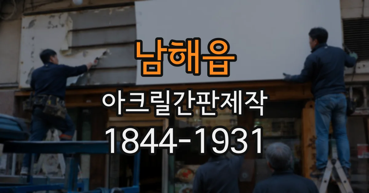남해읍 아크릴간판제작