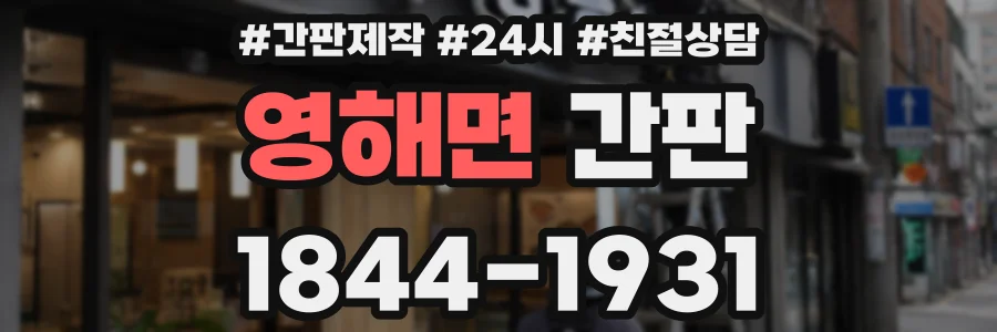 영해면 간판