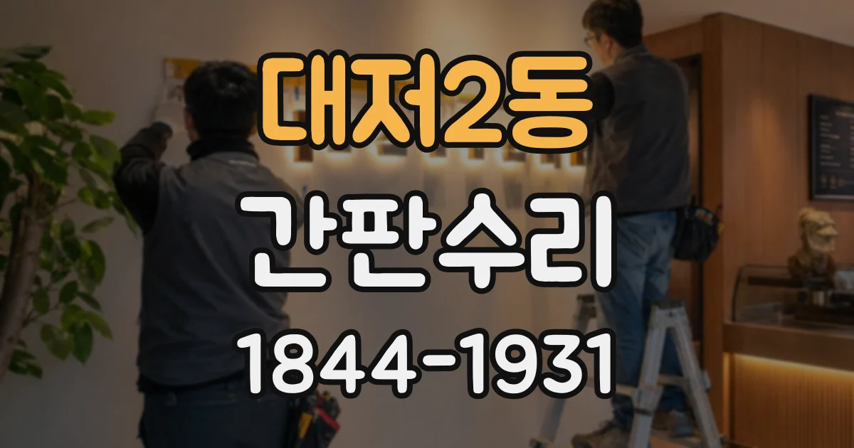 대저2동 간판수리