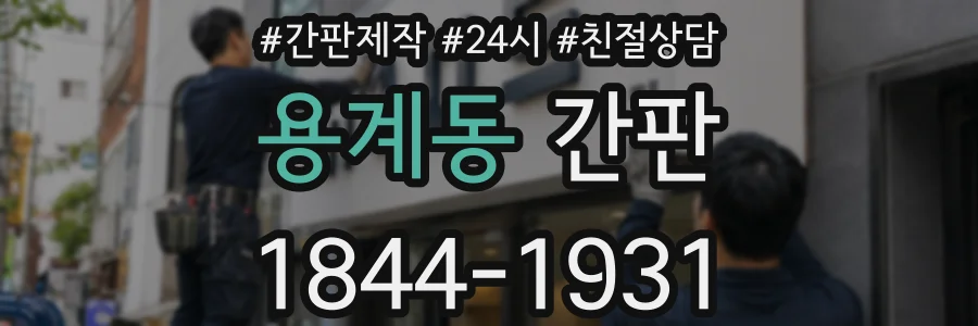 용계동 간판