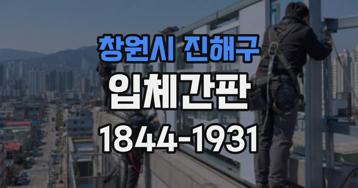 창원시 진해구 입체간판