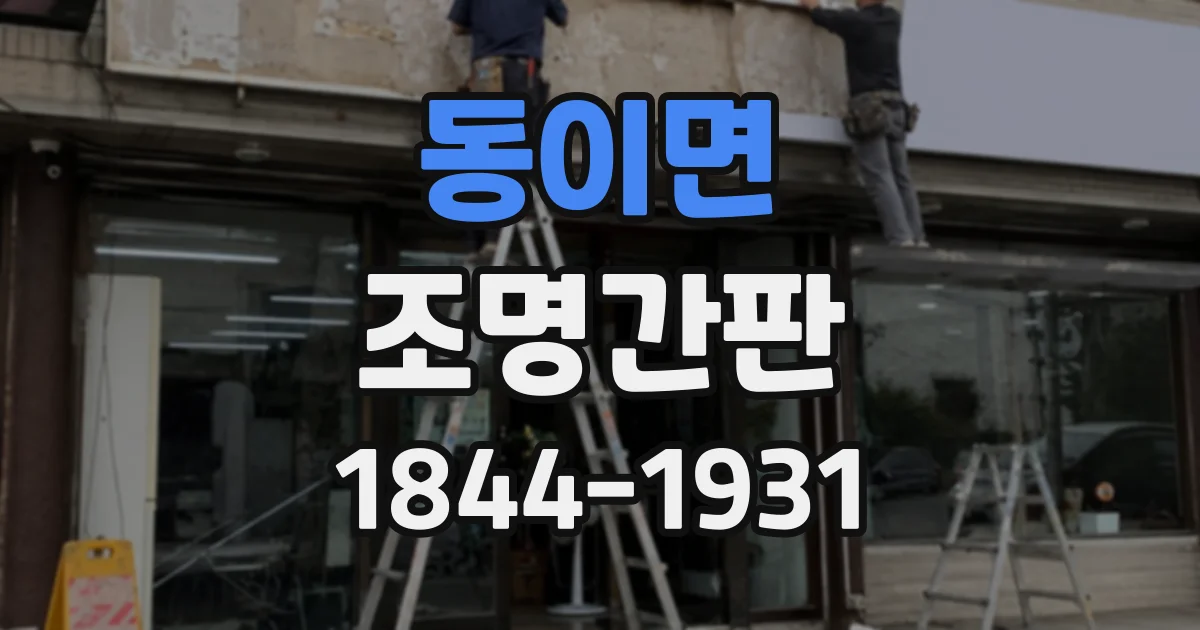 동이면 조명간판