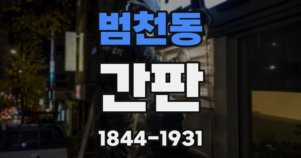 범천동 간판