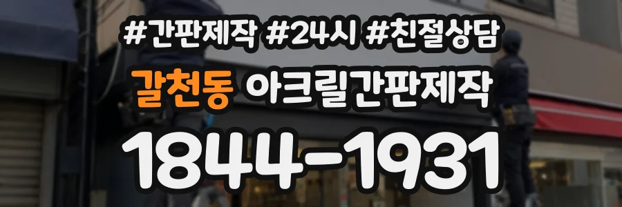 갈천동 아크릴간판제작 상담 전화 1844-1931