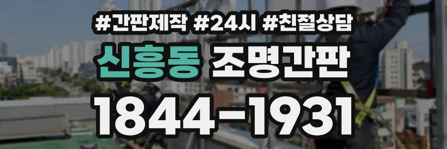 신흥동 조명간판 상담 전화 1844-1931