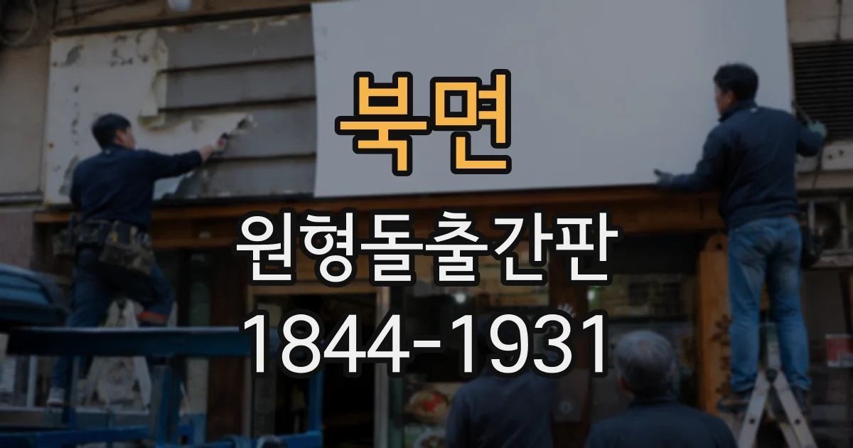 북면 원형돌출간판