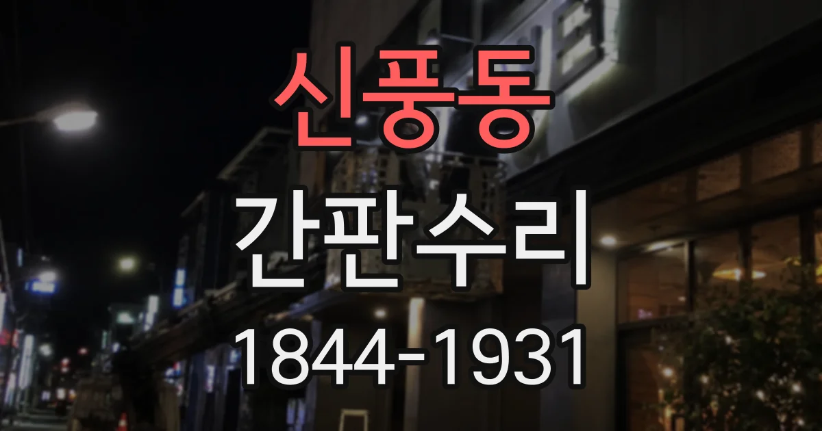 신풍동 간판수리