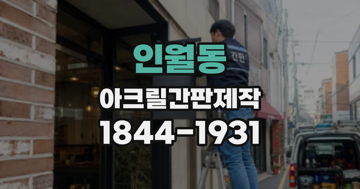 인월동 아크릴간판제작