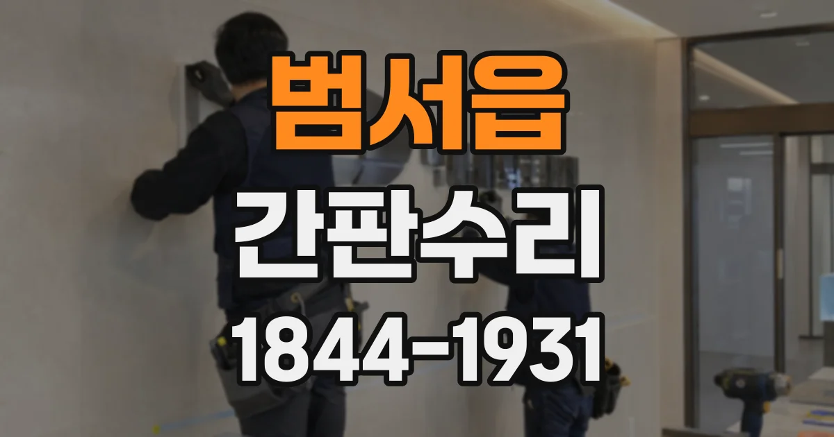 범서읍 간판수리