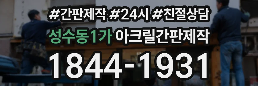 성수동1가 아크릴간판제작 상담 전화 1844-1931