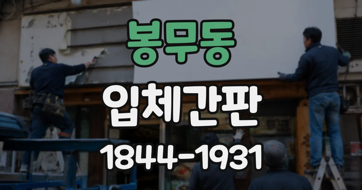 봉무동 입체간판