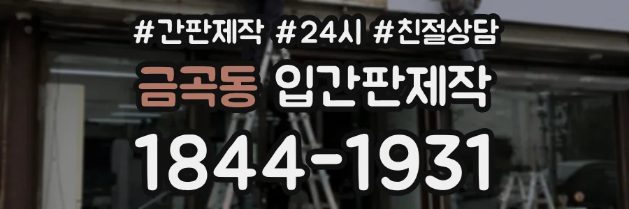 금곡동 입간판제작 상담 전화 1844-1931