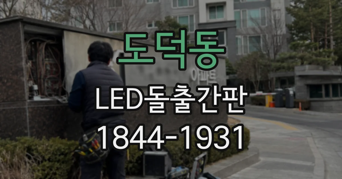 도덕동 LED돌출간판