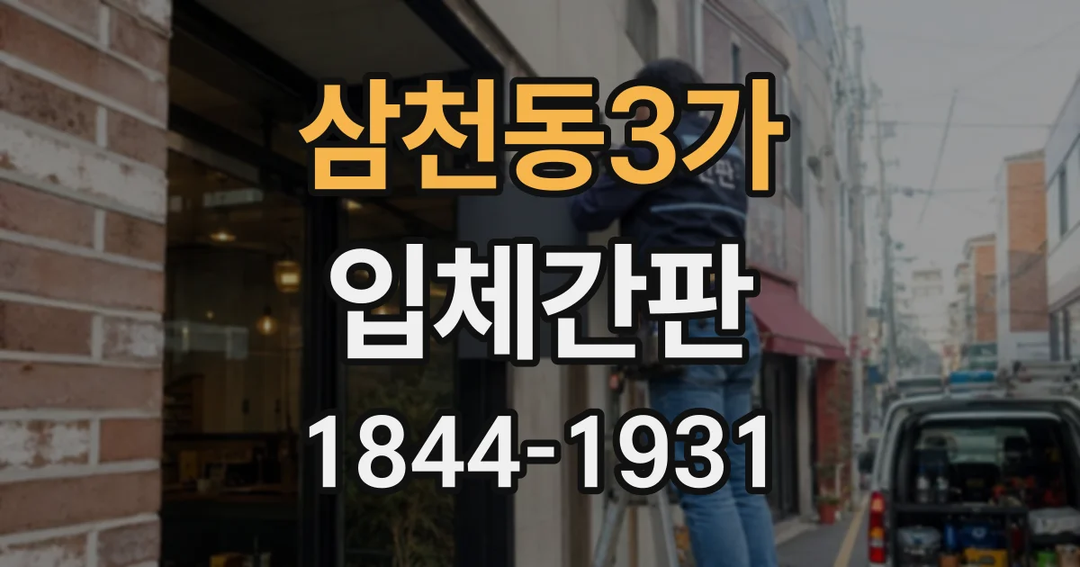 삼천동3가 입체간판