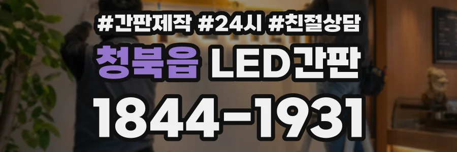 청북읍 LED간판 상담 전화 1844-1931
