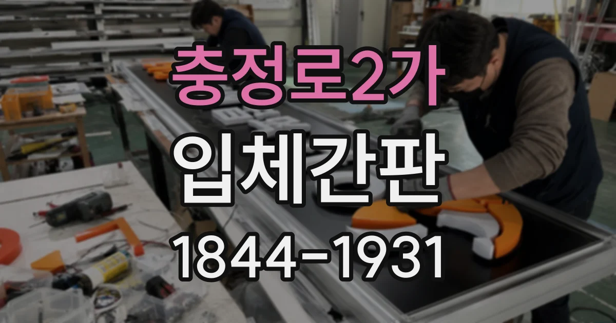충정로2가 입체간판