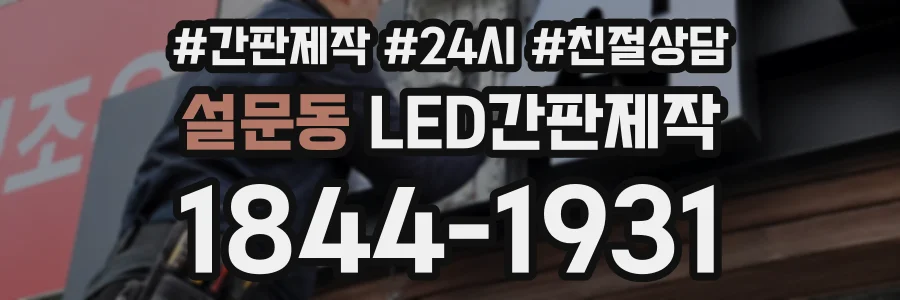 설문동 LED간판제작 상담 전화 1844-1931