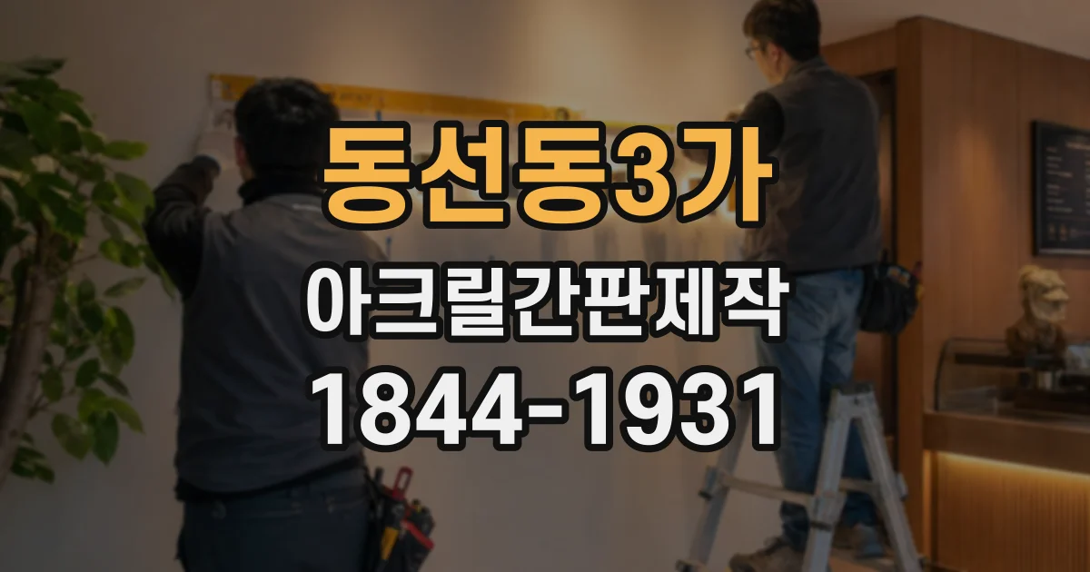 동선동3가 아크릴간판제작