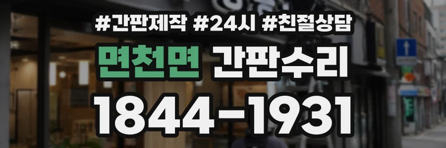 면천면 간판수리 상담 전화 1844-1931