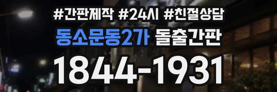 동소문동2가 돌출간판 상담 전화 1844-1931