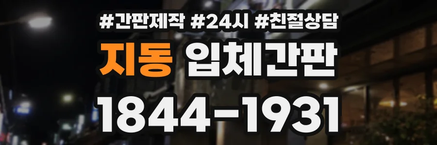 지동 입체간판 상담 전화 1844-1931