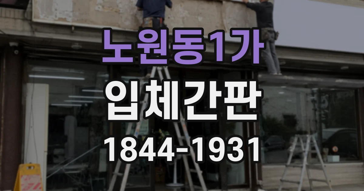 노원동1가 입체간판