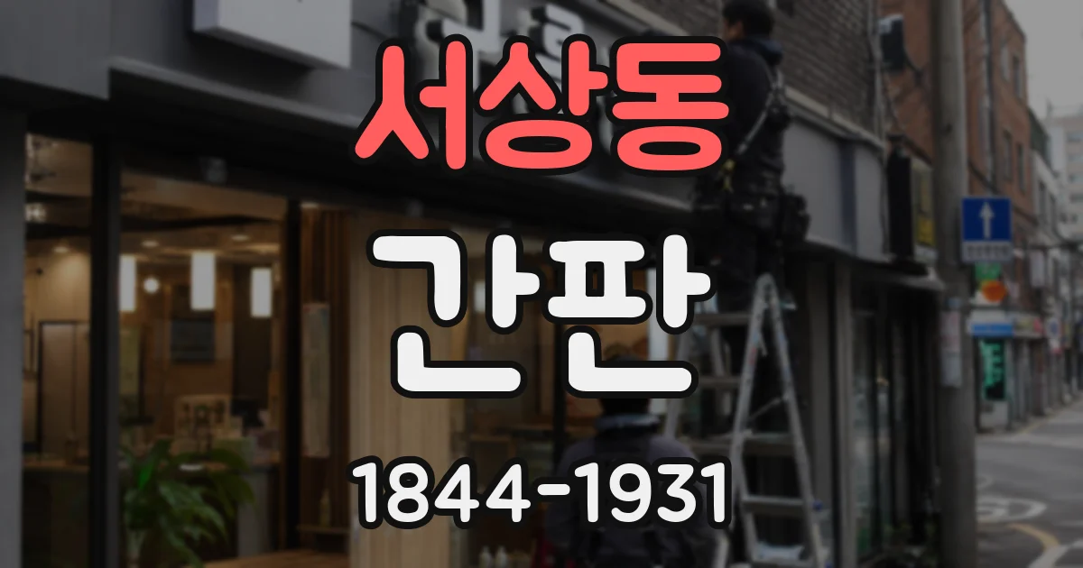 서상동 간판