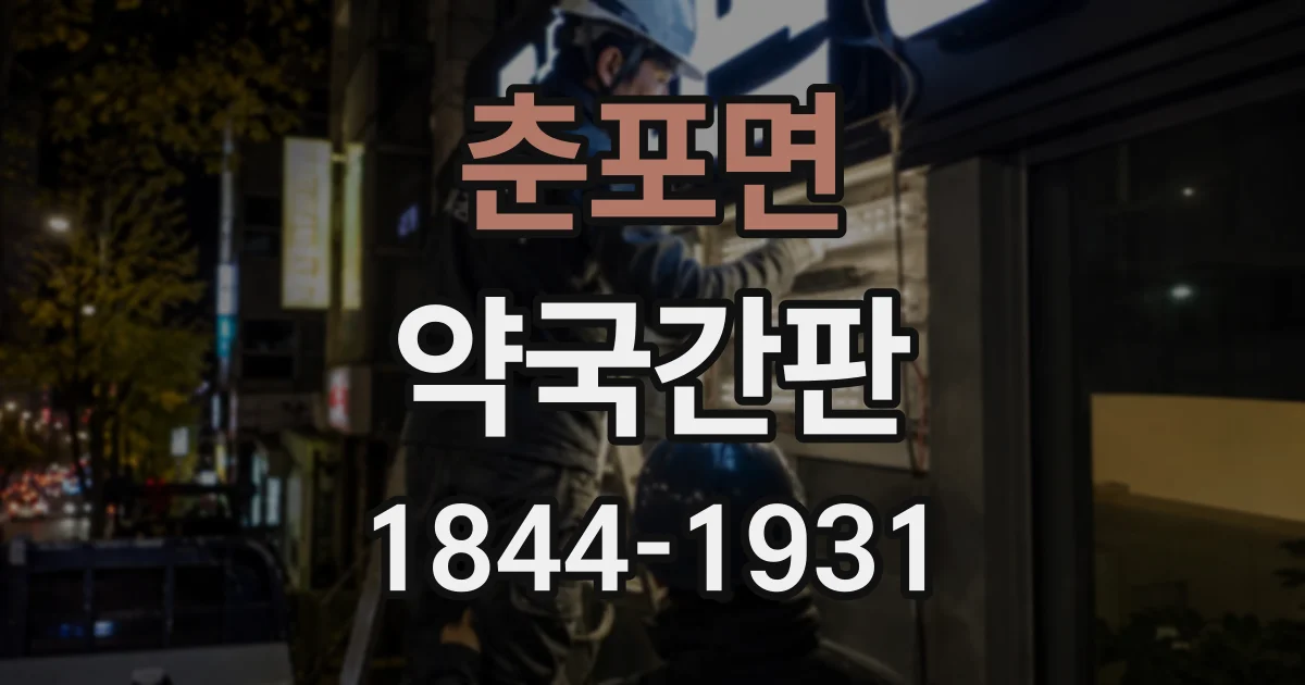 춘포면 약국간판 색상 선택 전 살펴볼 주변 상권과 건물 외관