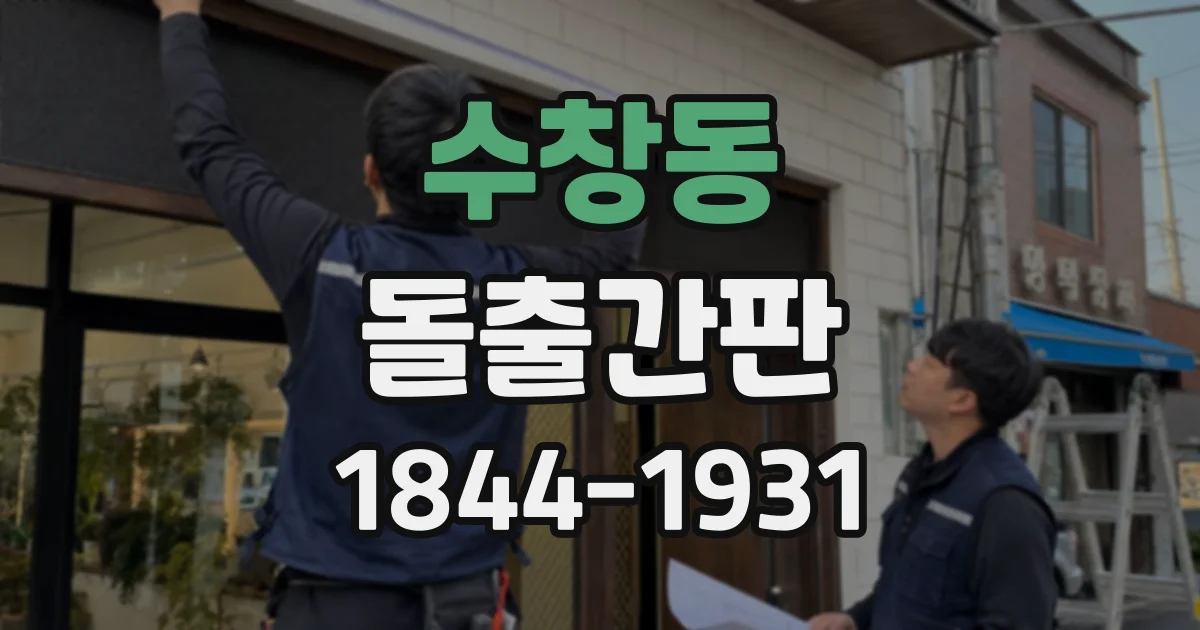 수창동 돌출간판