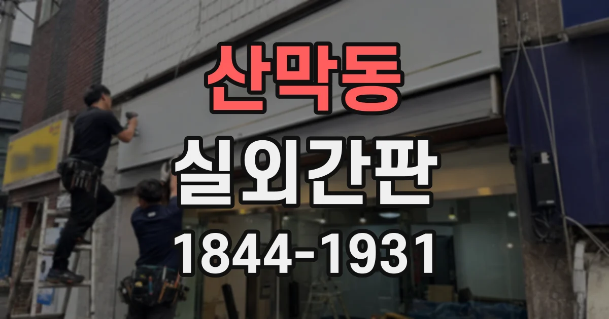 산막동 실외간판