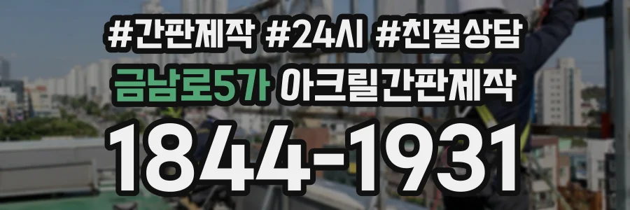 금남로5가 아크릴간판제작 상담 전화 1844-1931
