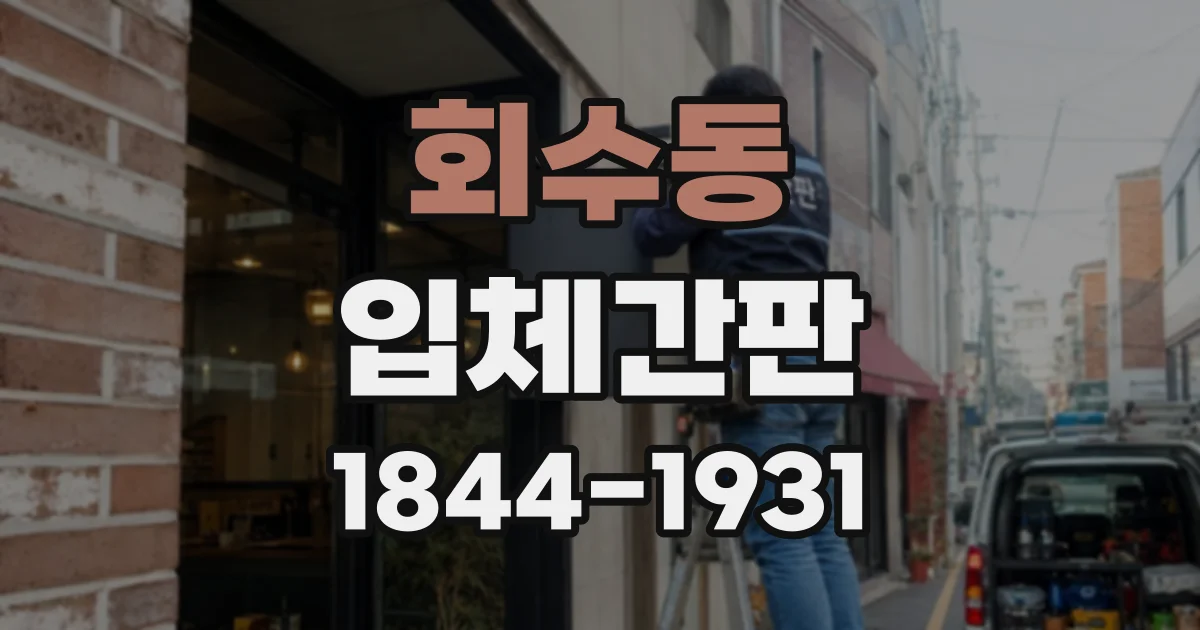 회수동 입체간판