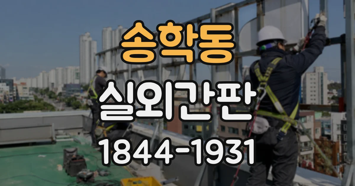 송학동 실외간판