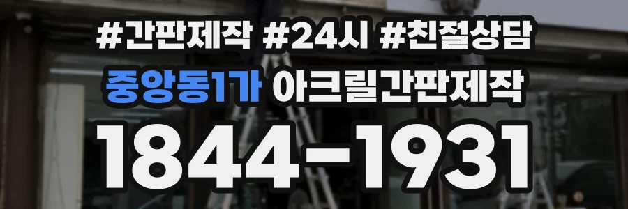 중앙동1가 아크릴간판제작 상담 전화 1844-1931