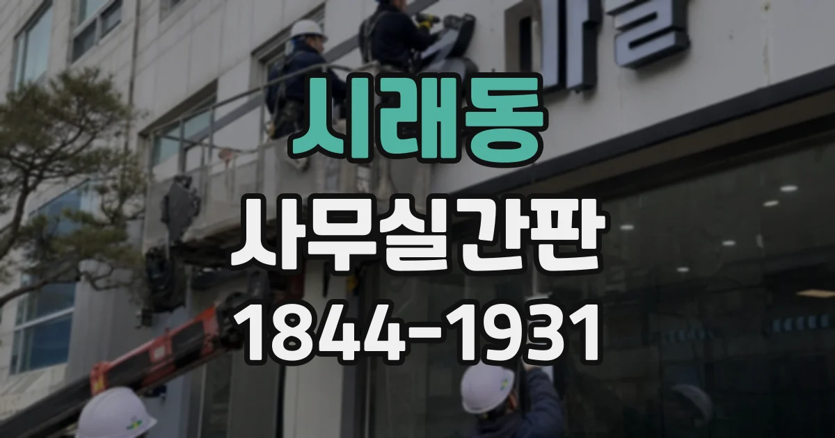 시래동 사무실간판