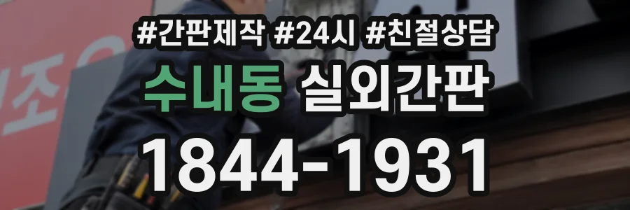 수내동 실외간판 상담 전화 1844-1931