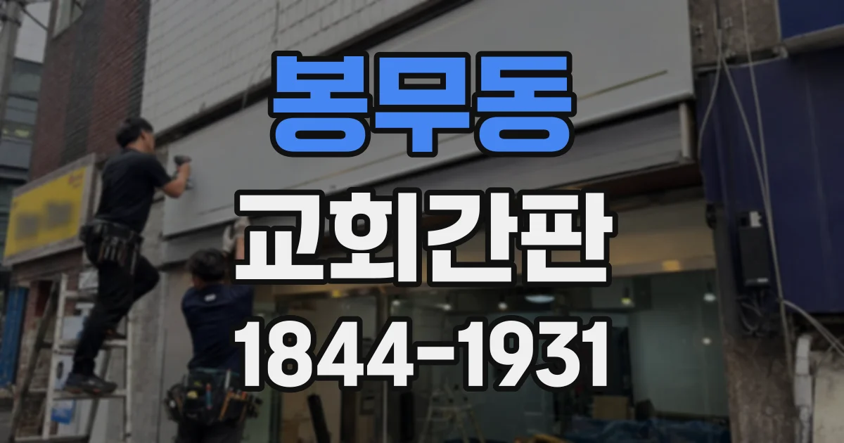 봉무동 교회간판