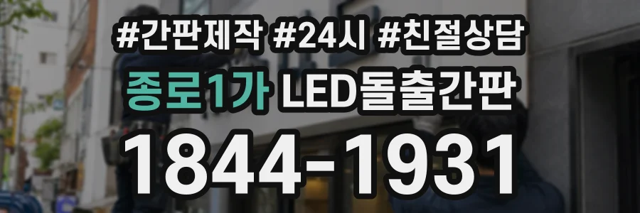 종로1가 LED돌출간판 상담 전화 1844-1931