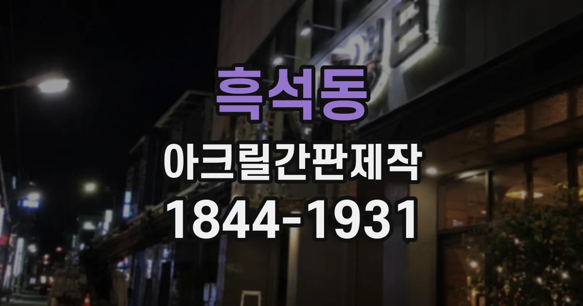 흑석동 아크릴간판제작