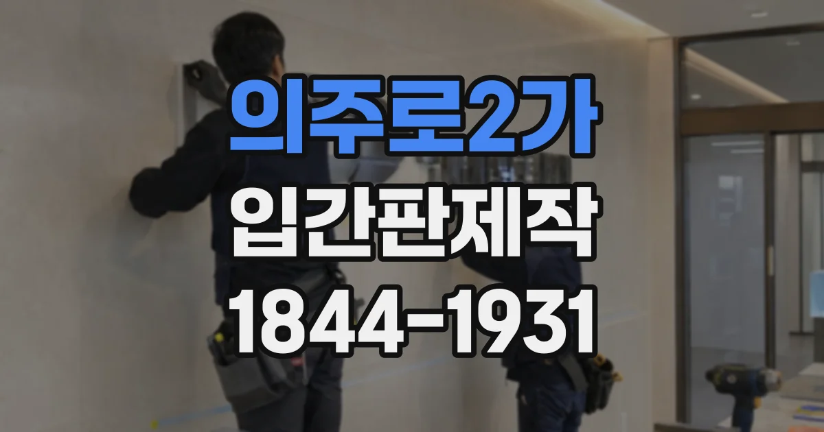 의주로2가 입간판제작