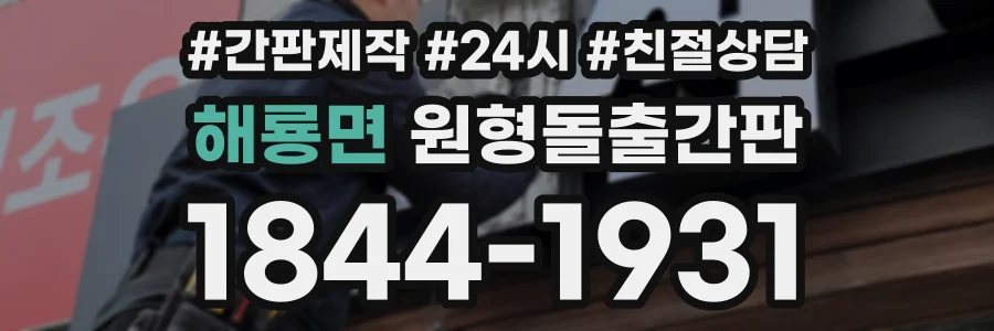 해룡면 원형돌출간판 상담 전화 1844-1931