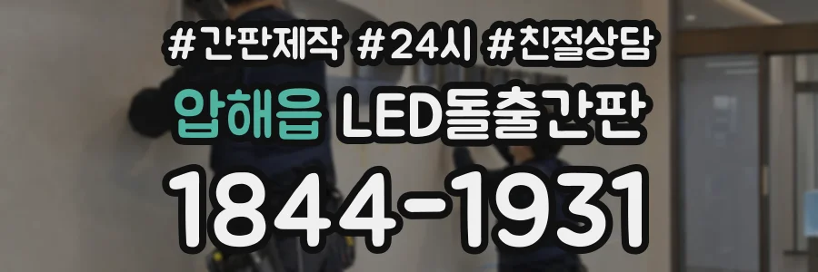 압해읍 LED돌출간판 상담 전화 1844-1931