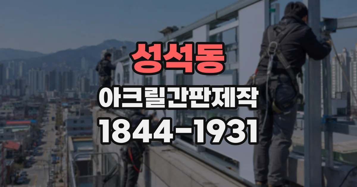 성석동 아크릴간판제작